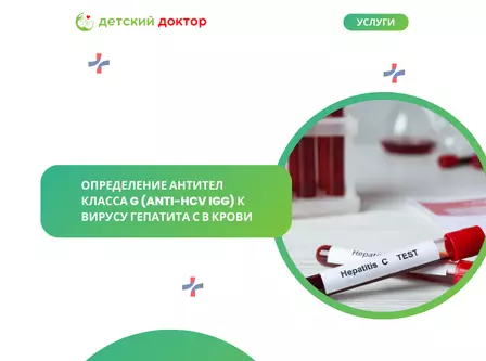 Определение антител класса G (anti-HCV IgG) к вирусу гепатита С в крови
